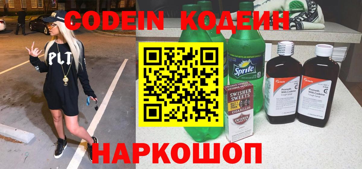Кодеин Purple Drank Екатеринбург