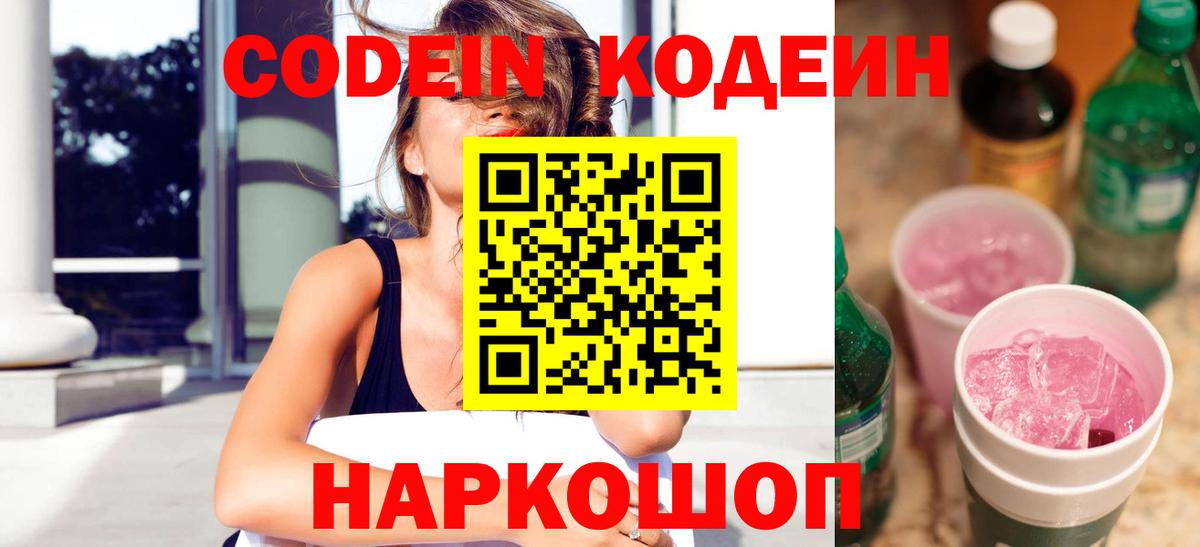 Codein напиток Lean (лин)  Кодеиновый сироп Lean Purple Drank  Екатеринбург  Вход с VPN 